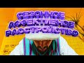 СЕЗОННОЕ АФФЕКТИВНОЕ РАССТРОЙСТВО