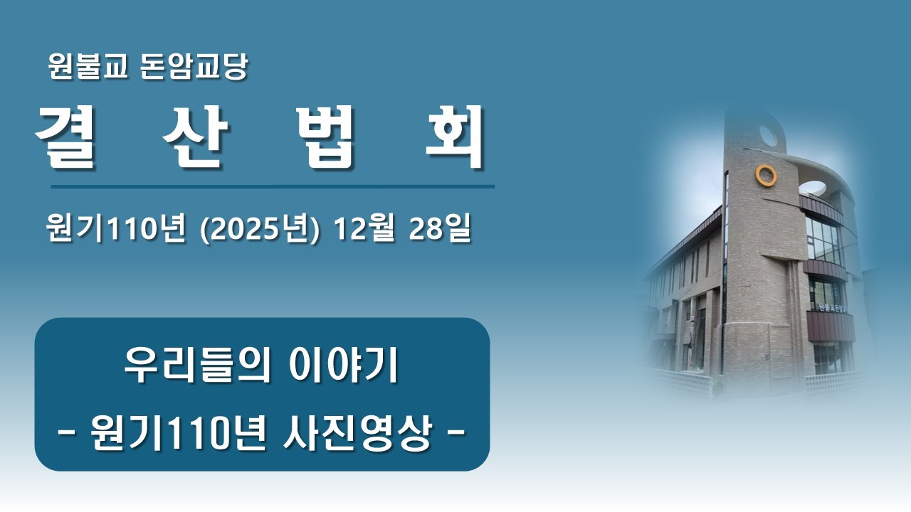 2025년(원기110년) 12월 28일 결산법회 - [우리들의 이야기 - 사진영상]