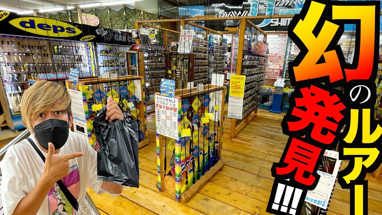 お宝だらけの釣具店でずっと探してた幻のルアーをついに発見しました Youtube