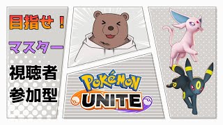 【#ポケモンユナイト】まったりお昼ランク【#Vtuber/熊野ばーどん】
