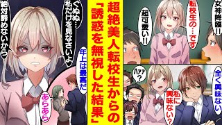 【漫画】「私の虜にしてあげる♡」誰もが惚れる転校生美女に興味ゼロな俺。何故か転校生美女から猛アプローチを受けるのですが…【胸キュン漫画】【恋愛漫画】