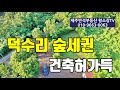 [매물번호 230801] 덕수리 숲세권토지 / 건축허가득