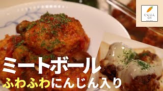 【作り置き＆アレンジ】#9 トマトソースのにんじん入りふわふわミートボール♪