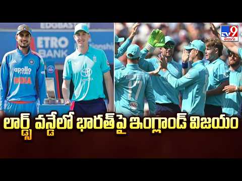 England Beat India at Lord's : లార్డ్స్ వన్డేలో భారత్ పై ఇంగ్లాండ్ విజయం - TV9 - TV9