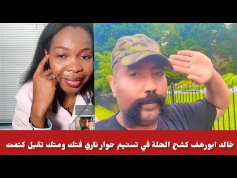 خالد ابورهف وتسنيم حوار ناري فتك ومتك وبل بدون فراميل أسمع تسنيم قالت شنو اتجاه حرب الكرامة