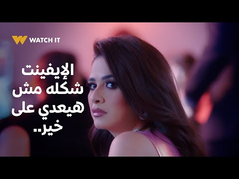 وتقابل حبيب شكل الإيفينت ده مش هيعدي على خير وفي مصيبة هتحصل ليوسف وفارس