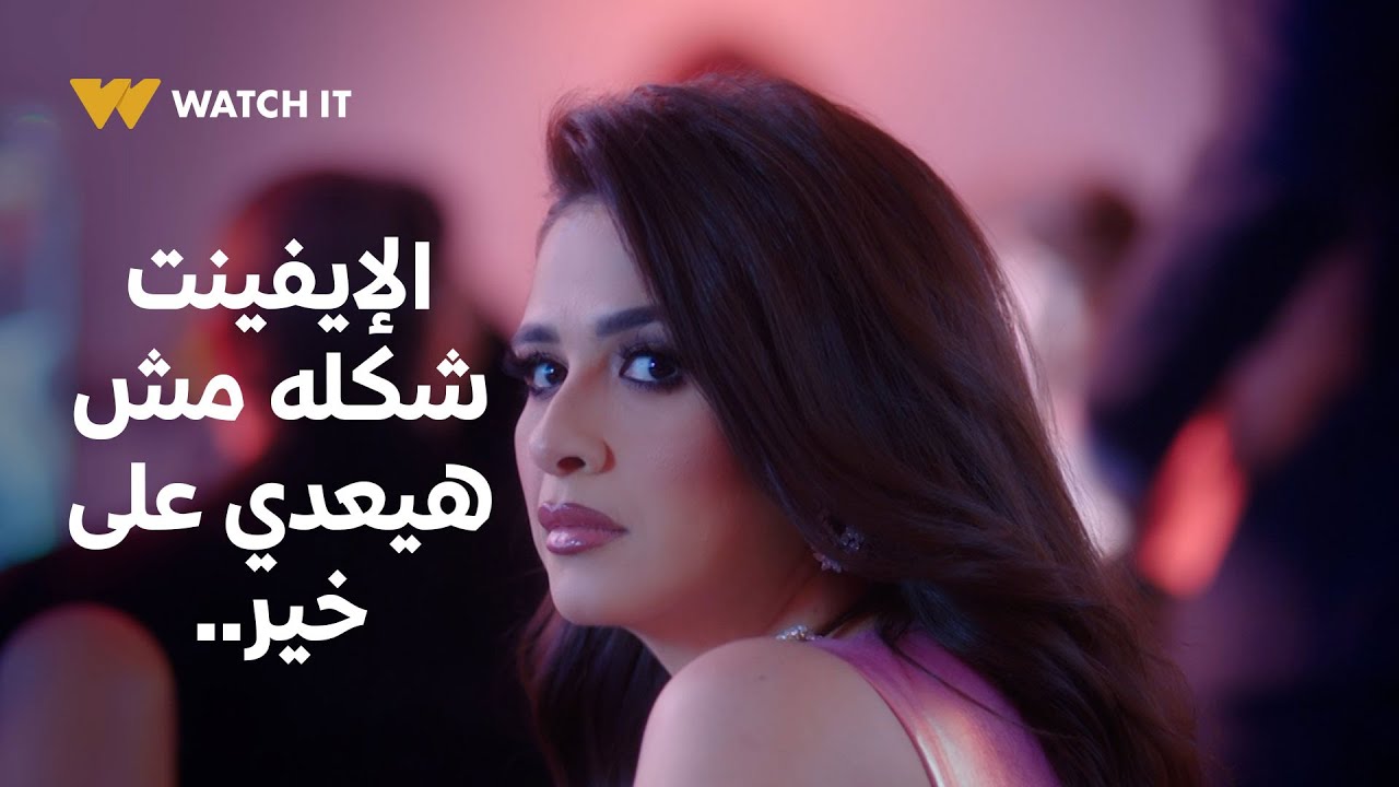 وتقابل حبيب | شكل الإيفينت ده مش هيعدي على خير وفي مصيبة هتحصل ليوسف وفارس 🫣