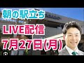 【駅立ちLIVE】増山誠チャンネル がライブ配信中!