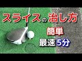 【スライスの治し方】スライサーの90%は治ります の動画、YouTube動画。