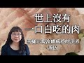 世上沒有一口白吃的肉！菩薩示現流感瘟疫的法界原因@溢彩堂