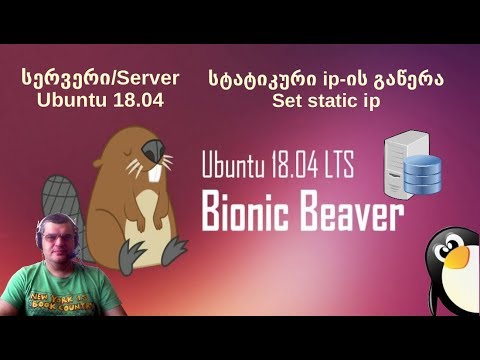Ubuntu 18.04 Server -- Set  static IP || უბუნტუ 18.04 -- სტატიკური ip მისამართის გაწერა