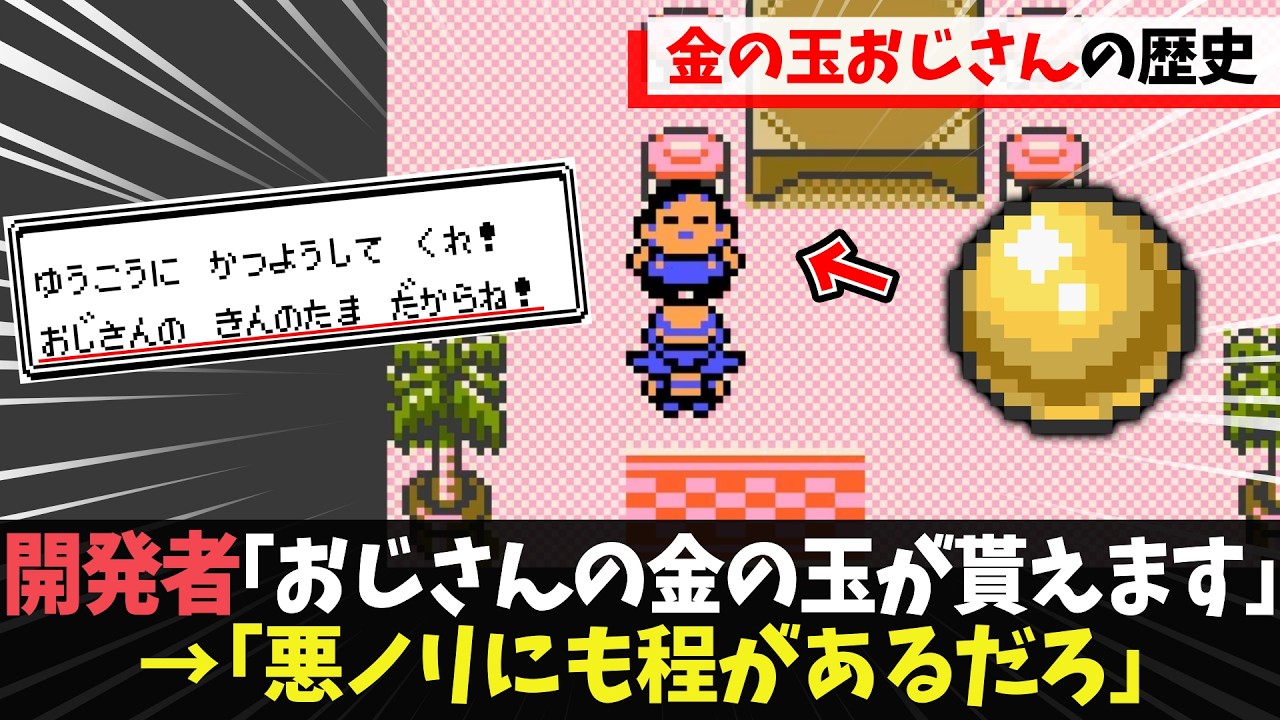 ポケおじ 公式がふざけすぎ！？歴代「金の玉おじさん」のヤバすぎる歴史を徹底