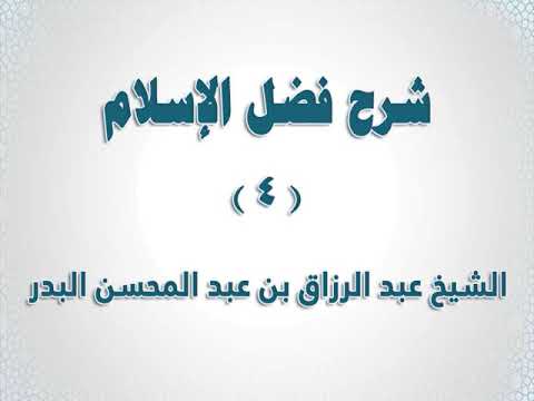 شرح كتاب فضل الإسلام 04 أبغض الناس إلى الله ثلاثة ملحد في الحرم