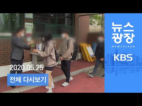 [다시보기] “등교 인원 2/3 이하로”…‘전자출입명부’ 도입 - 2020년 5월 25일(월) KBS 뉴스광장