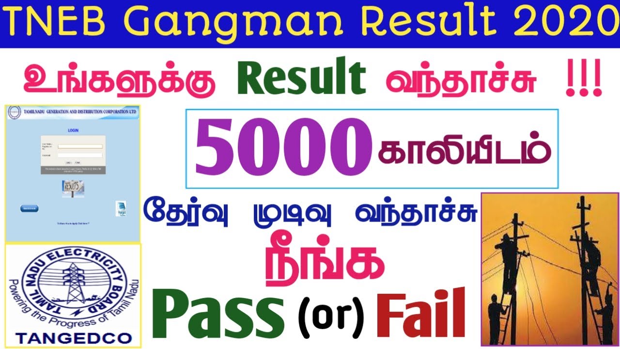TNEB Gangman Result Released 2020 in Tamil | 5000 காலியிடம் விரைவில் நிரப்பப்படும் | TNEB Exam  |Job