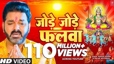 पवन सिंह का सबसे ज्यादा बजने वाला छठ गीत - जोड़े जोड़े फलवा T-Series #chhathpuja Jode Jode Falwa