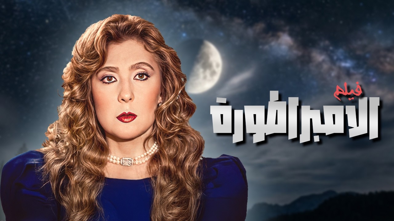فيلم الإمبراطورة كامل HD 🔥 قصة صادمة من الخيانة إلى الإمبراطورية | بطولة نادية الجندي