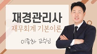 [재경관리사 무료인강] 재경관리사 재무회계 제5강 인식과 제거 이종하 교수