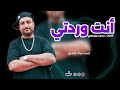 انت وردتي اغنية جديدة