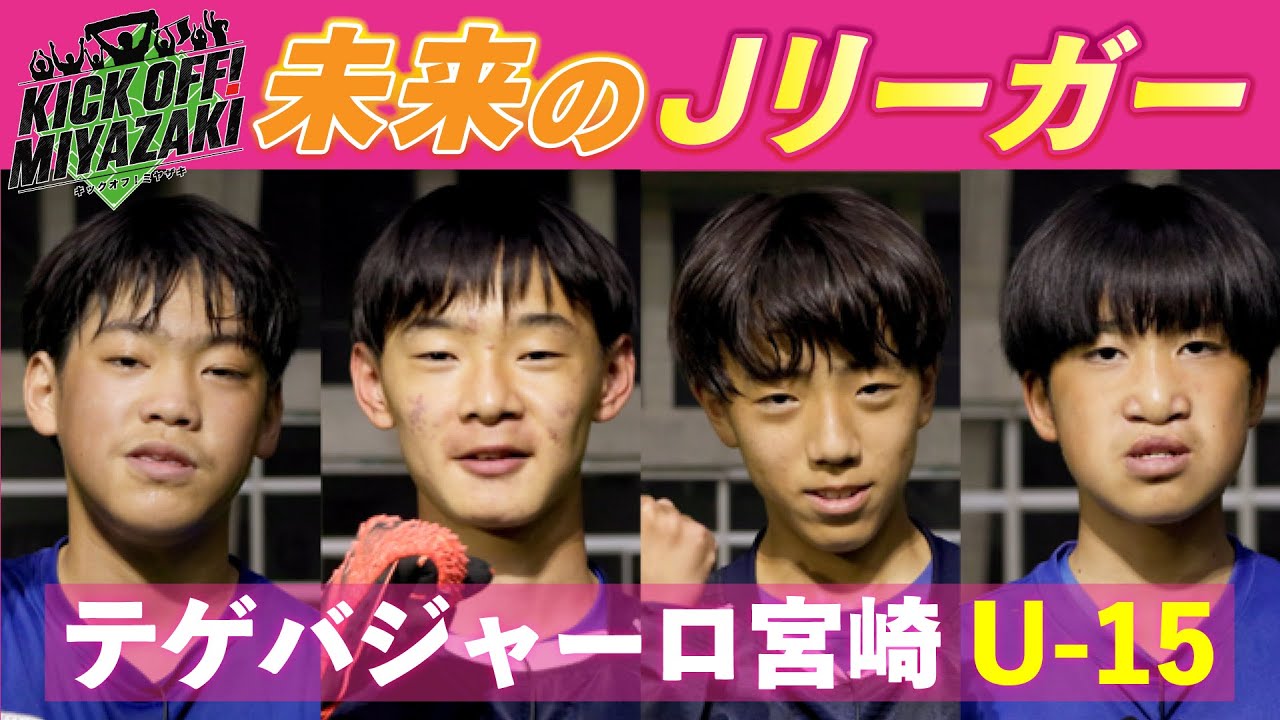 KICK OF! MIYAZAKI#2「サッカーの魅力をたっぷりと！～テゲバジャーロ宮崎U-15 注目4選手～」UMKテレビ宮崎 4/8（土）放送分