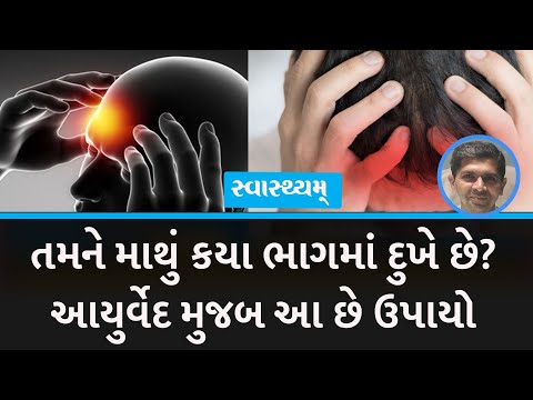 તમને માથું કયા ભાગમાં દુખે છે? આયુર્વેદ મુજબ આ છે ઉપાયો