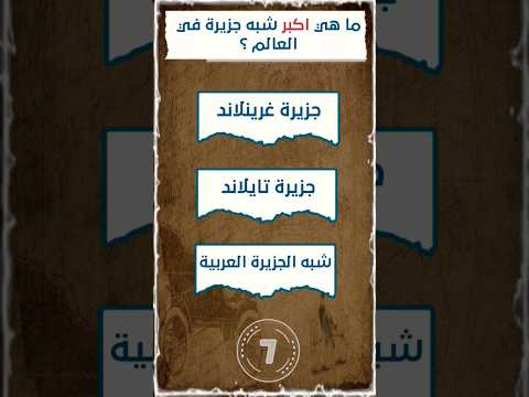 ما هي اكبر شبه جزيرة في العالم معلومات 