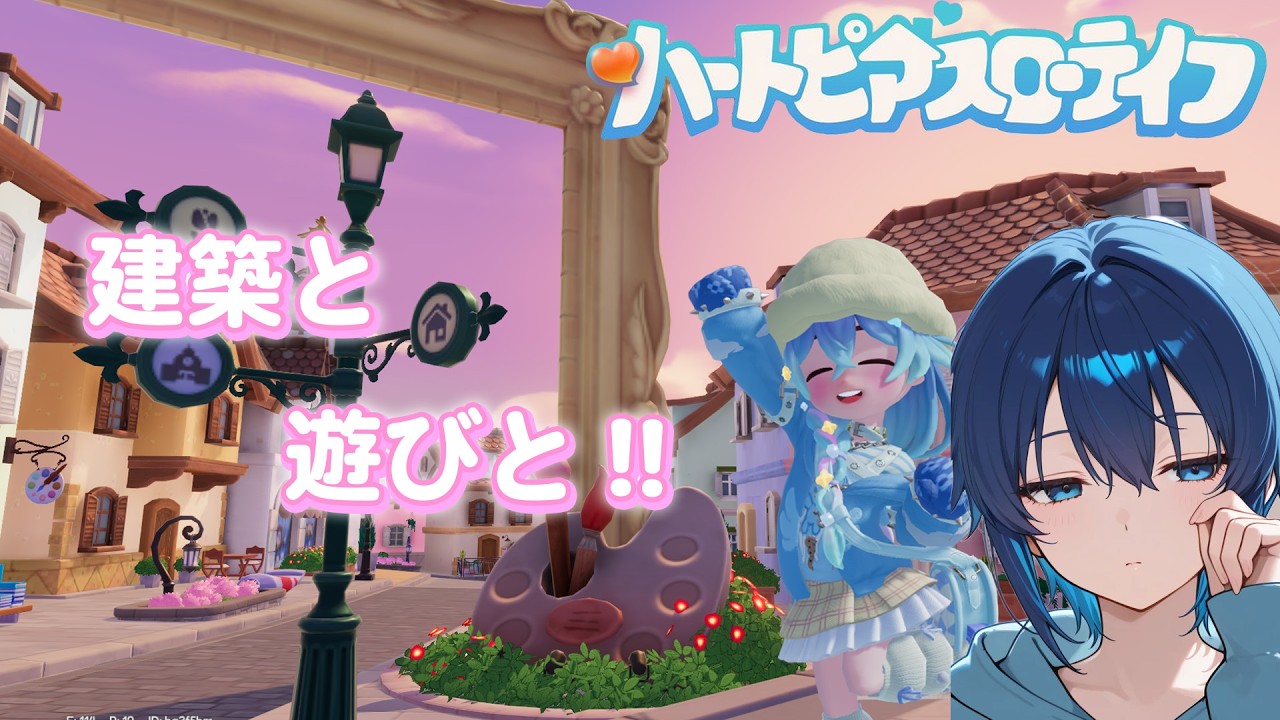 【参加型】今日はなにしてあそぼ～【ハートピアスローライフ】