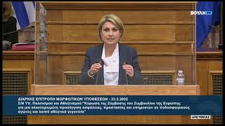 Ομιλία στην Επιτροπή Μορφωτικών Υποθέσεων για την Κύρωση της Σύμβασης Σεν Ντενί