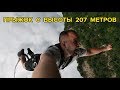 ПРЫЖОК С ТАРЗАНКИ 207 МЕТРОВ | СОЧИ СКАЙПАРК | BUNGY 207 ДЖАМПИНГ