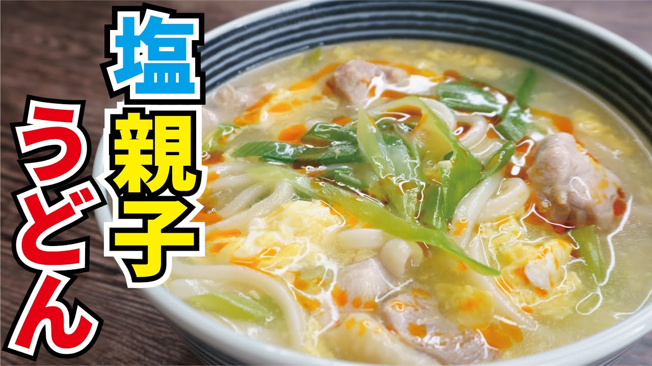 ふわっとろの卵が本当に絶品です 塩親子うどん Youtube