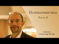 Психосоматика. Часть 2