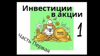 Инвестиции в акции. Часть 1. Брокерский счёт. Индексное инвестирование. S&P 500.