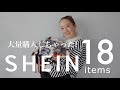 【SHEIN購入品】コスパ最強すぎる18点のアイテムを一気に全部紹介！