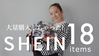 【SHEIN購入品】コスパ最強すぎる18点のアイテムを一気に全部紹介！