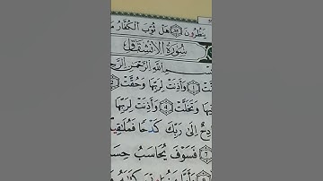 استخراج أحكام سورة الانشقاق #رواية ورش