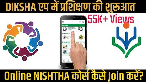 How to Join Course in DIKSHA App? दीक्षा एप में कोर्स कैसे join करें? दीक्षा एप से निष्ठा ट्रेनिंग!