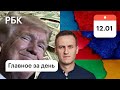 Баку спорит с Ереваном из-за дороги в РФ. Реальный срок Навальному. Трампу простят 300 млн  $ долга