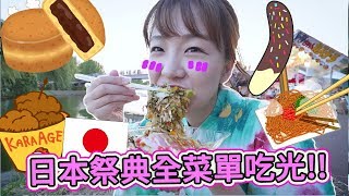 挑戰吃光日本夏日祭典的路邊攤美食！後面有漂亮的花火大會哦～