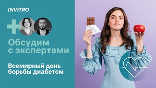 Всемирный день борьбы с диабетом