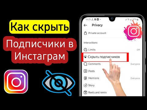 Как скрыть подписки в Инстаграме? Как спрятать подписки в Instagram?