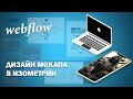 Дизайн изометрического мокапа в figma