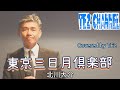 東京三日月俱楽部 北川大介 Covered by TE2