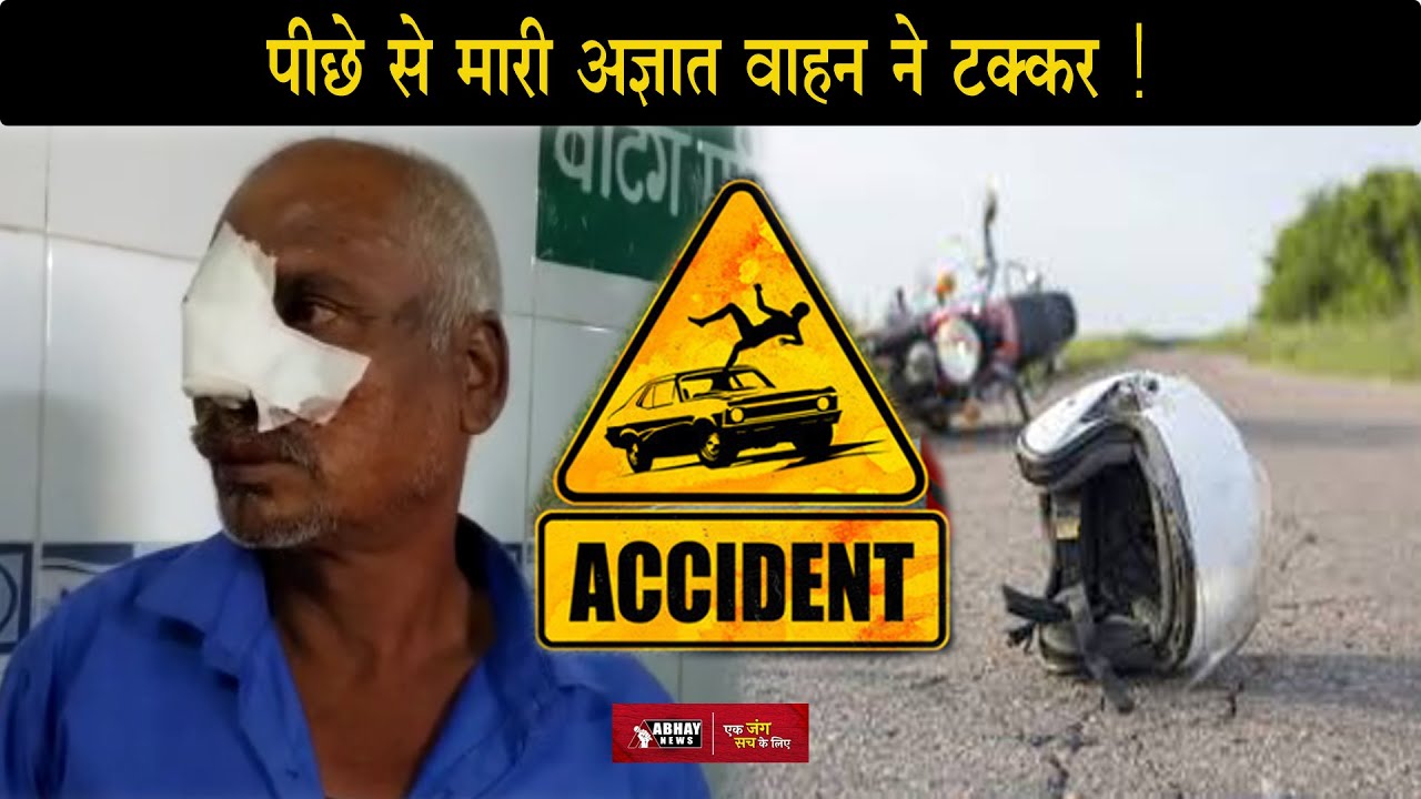 Ujjain Accident News: Bike सवार को अज्ञात वाहन ने मारी टक्कर