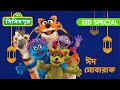 Sisimpur eid special 2024      bangla cartoon   