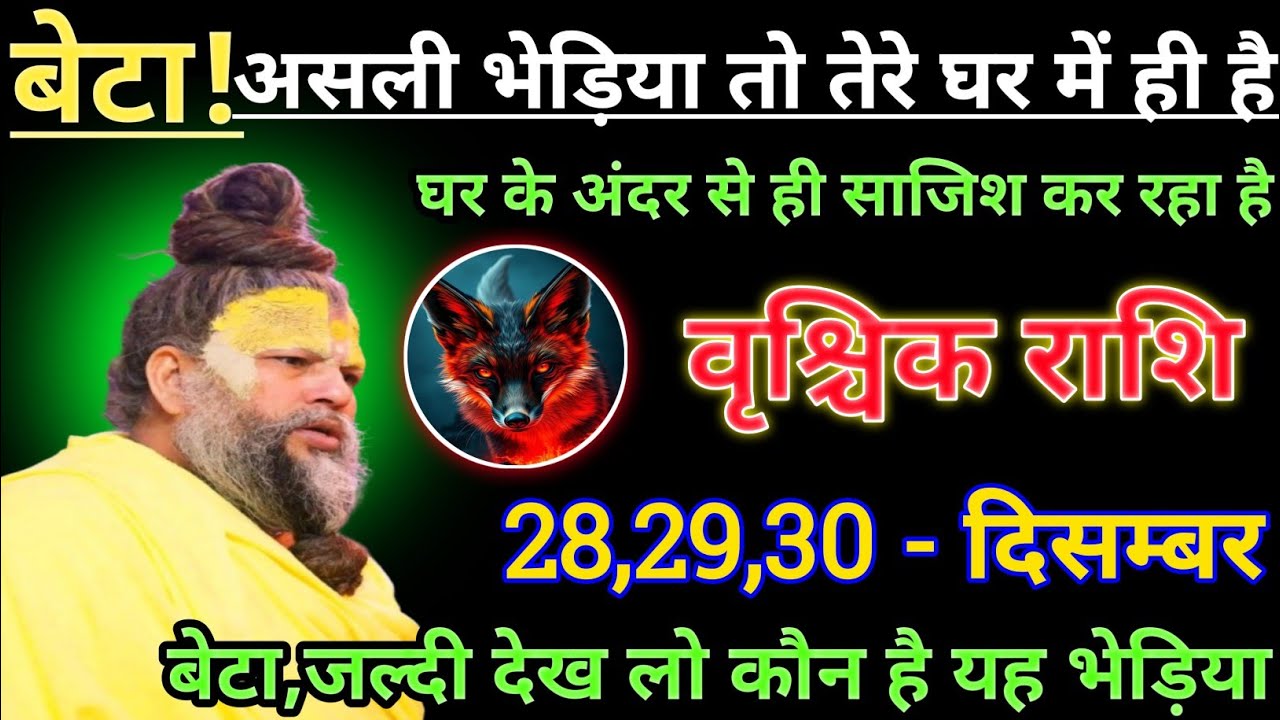 वृश्चिक राशि बेटा असली भेड़िया तो तेरे घर में ही है/vrishchik rashi,scorpion ♏🦂♏