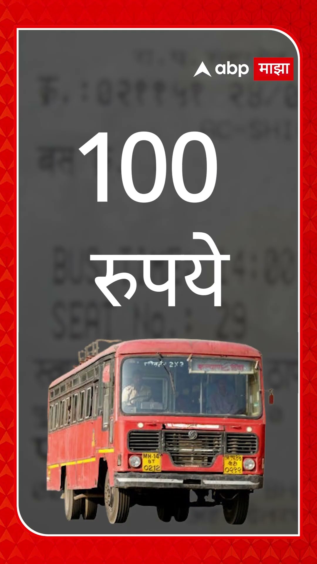 ST Bus Ticket Rate Hike: लालपरीचा प्रवास महागला; तिकीट दरात 15 टक्क्यांनी वाढ