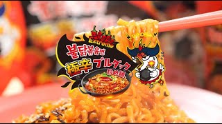 ≪ブルダックを美味しく食べる秘訣≫極辛Ver．