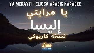 إليسا - يا مرايتي (كاريوكي عربي) Ya Merayti - Elissa Arabic Karaoke with English Lyrics