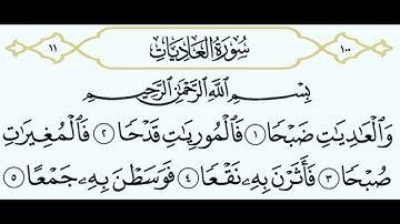 سورة العاديات || الشيخ أنس العمادي