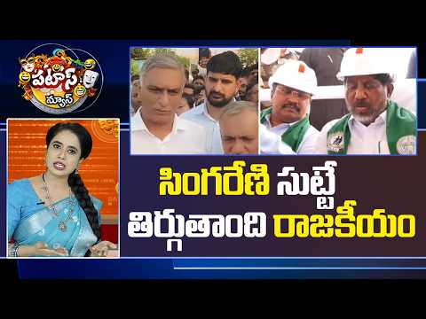 సింగరేణి సుట్టే తిర్గుతాంది రాజకీయం.. | Telangana Politics | Singareni | Patas News | 10TV - 10TVNEWSTELUGU